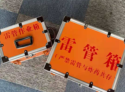 浩口原种场雷管箱