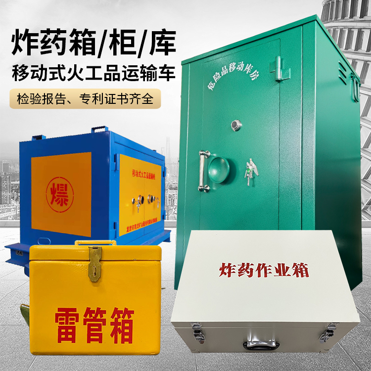 浩口原种场易爆品存放柜 炸药柜 凯龙火工品存放柜型号解析与核心功能