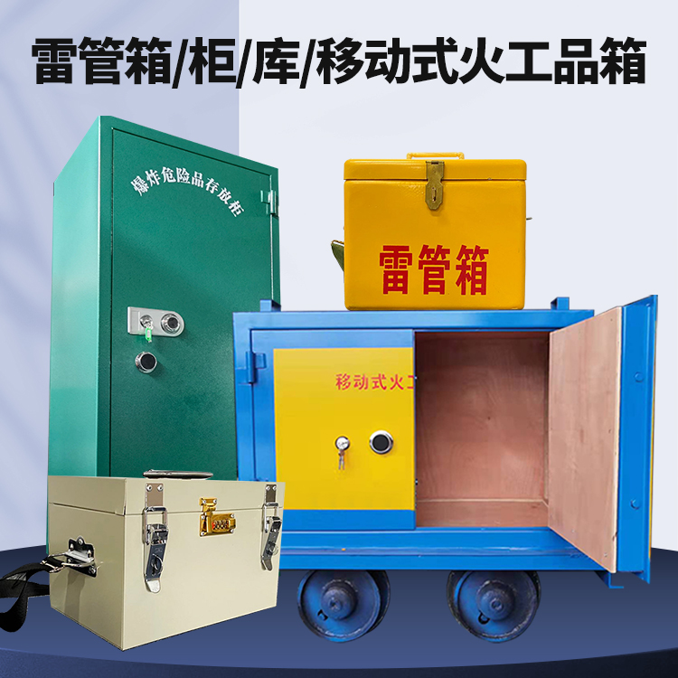 浩口原种场矿用火工品临时存放库危险品存放的安全设计与规范